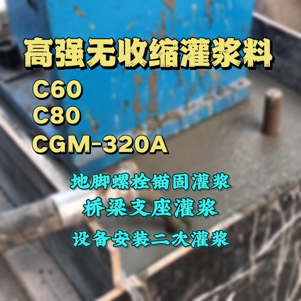 林口C60灌浆料
